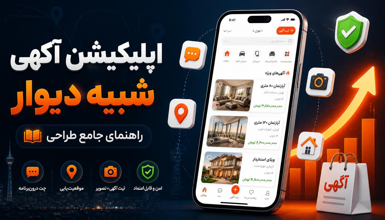 راهنمای جامع طراحی اپلیکیشن شبیه دیوار | از صفر تا صد